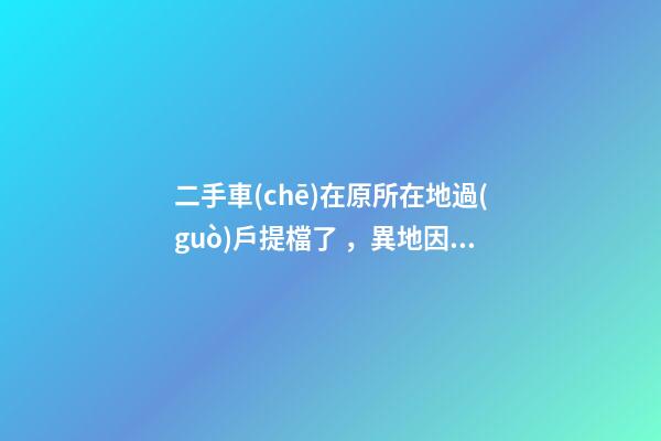 二手車(chē)在原所在地過(guò)戶提檔了，異地因尾氣問(wèn)題落不了戶怎么辦？